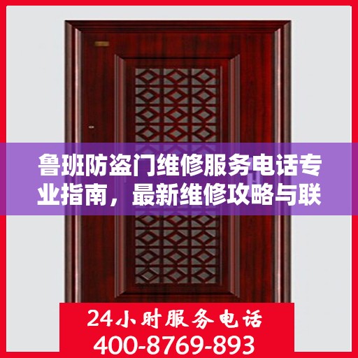 鲁班防盗门维修服务电话专业指南，最新维修攻略与联系方式