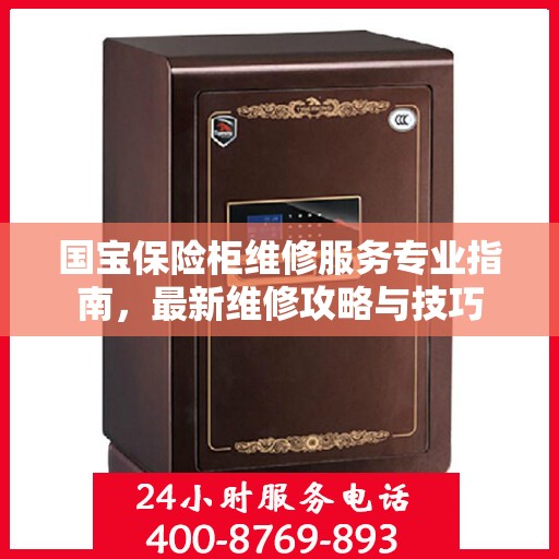 国宝保险柜维修服务专业指南，最新维修攻略与技巧