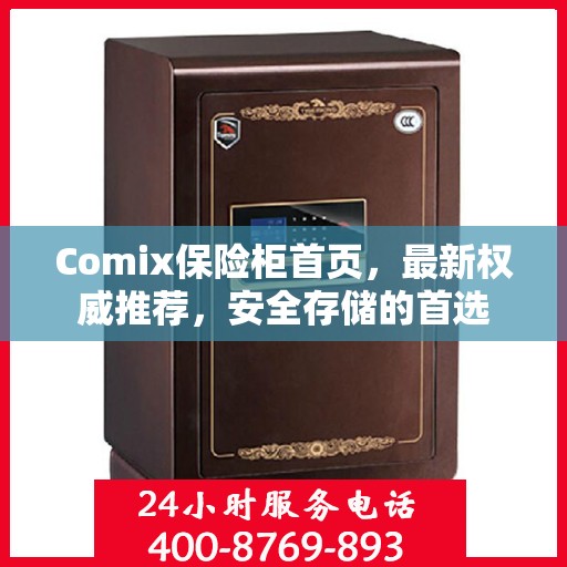 Comix保险柜首页，最新权威推荐，安全存储的首选
