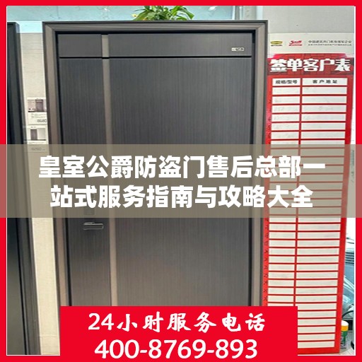 皇室公爵防盗门售后总部一站式服务指南与攻略大全