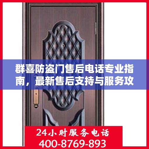 群喜防盗门售后电话专业指南，最新售后支持与服务攻略