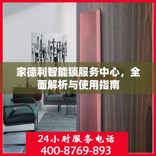 家德利智能锁服务中心，全面解析与使用指南