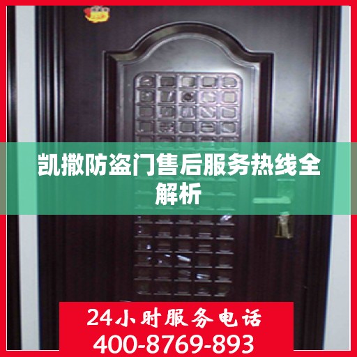 凯撒防盗门售后服务热线全解析