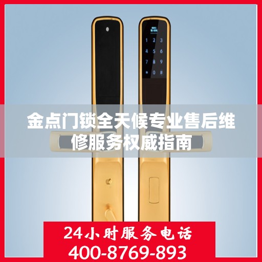 金点门锁全天候专业售后维修服务权威指南
