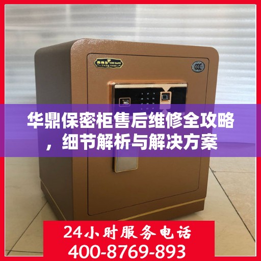 华鼎保密柜售后维修全攻略，细节解析与解决方案