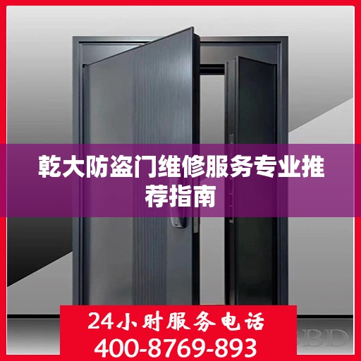 乾大防盗门维修服务专业推荐指南