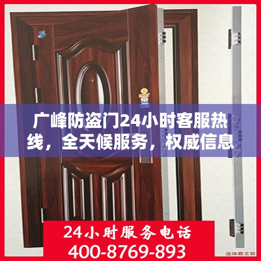 广峰防盗门24小时客服热线，全天候服务，权威信息一手掌握