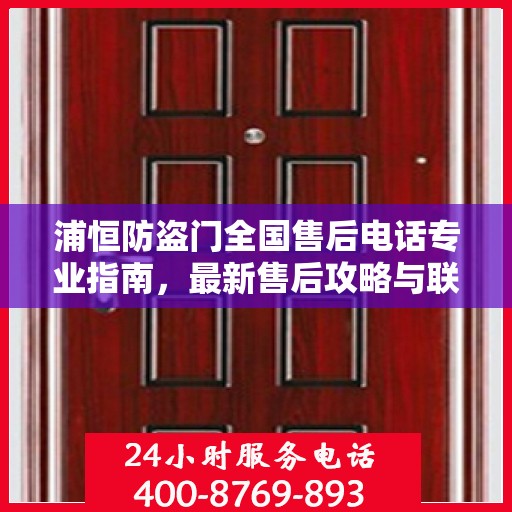 浦恒防盗门全国售后电话专业指南，最新售后攻略与联系方式