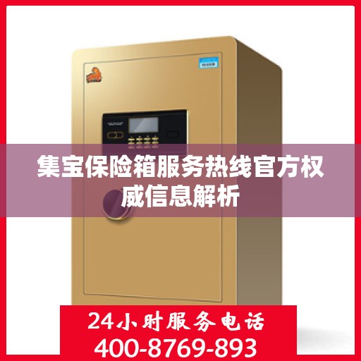 集宝保险箱服务热线官方权威信息解析