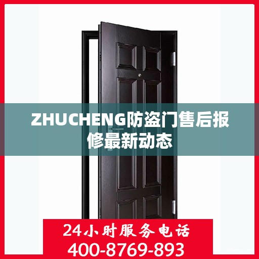 ZHUCHENG防盗门售后报修最新动态