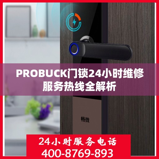 PROBUCK门锁24小时维修服务热线全解析