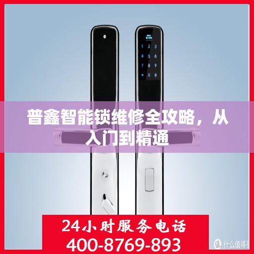普鑫智能锁维修全攻略，从入门到精通