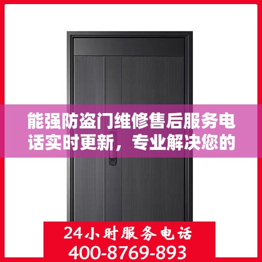 能强防盗门维修售后服务电话实时更新，专业解决您的安全门问题
