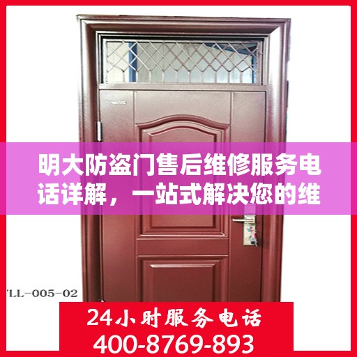 明大防盗门售后维修服务电话详解，一站式解决您的维修需求