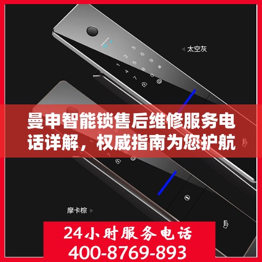 曼申智能锁售后维修服务电话详解，权威指南为您护航