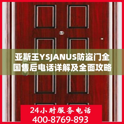 亚斯王YSJANUS防盗门全国售后电话详解及全面攻略
