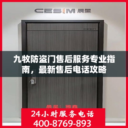 九牧防盗门售后服务专业指南，最新售后电话攻略