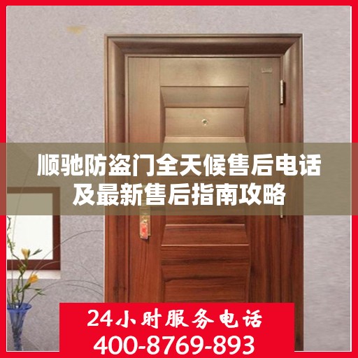 顺驰防盗门全天候售后电话及最新售后指南攻略