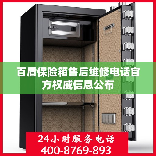 百盾保险箱售后维修电话官方权威信息公布