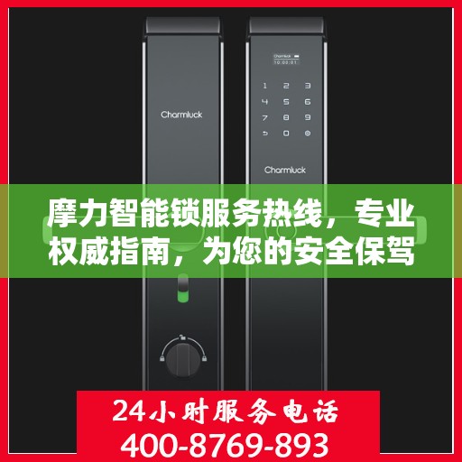 摩力智能锁服务热线，专业权威指南，为您的安全保驾护航