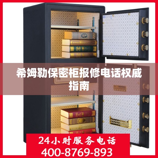 希姆勒保密柜报修电话权威指南
