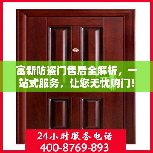 富新防盗门售后全解析，一站式服务，让您无忧购门！