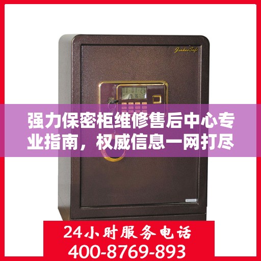 强力保密柜维修售后中心专业指南，权威信息一网打尽