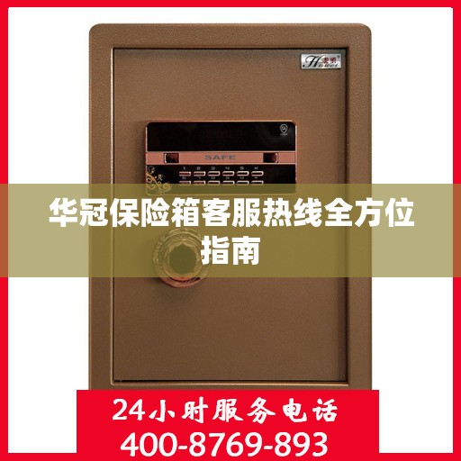 华冠保险箱客服热线全方位指南