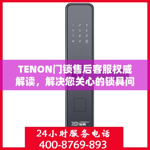 TENON门锁售后客服权威解读，解决您关心的锁具问题
