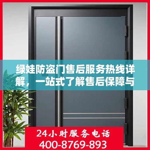 绿娃防盗门售后服务热线详解，一站式了解售后保障与支持体系