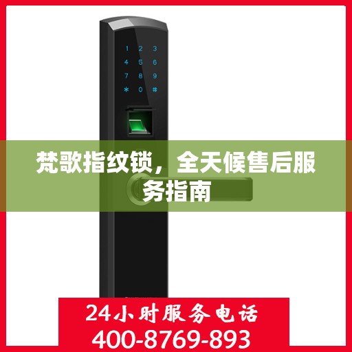 梵歌指纹锁，全天候售后服务指南