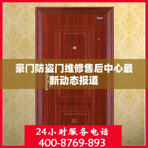豪门防盗门维修售后中心最新动态报道