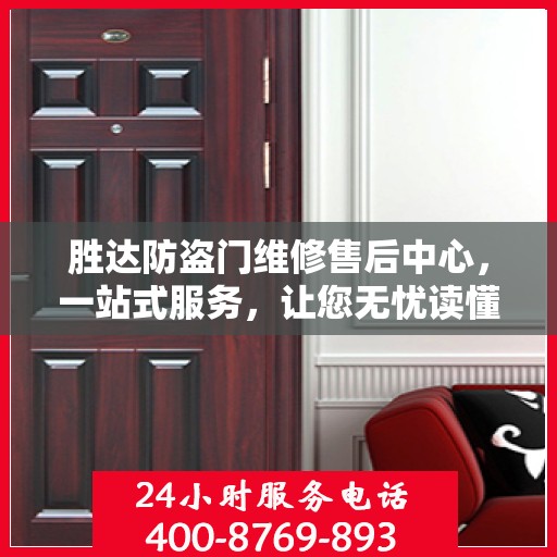胜达防盗门维修售后中心，一站式服务，让您无忧读懂所有细节