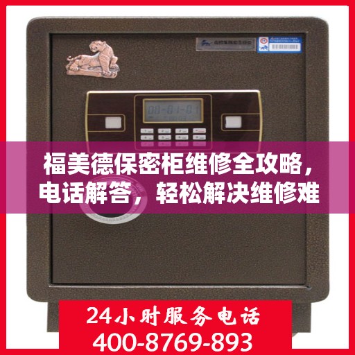 福美德保密柜维修全攻略，电话解答，轻松解决维修难题
