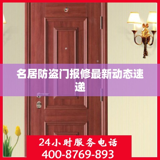 名居防盗门报修最新动态速递