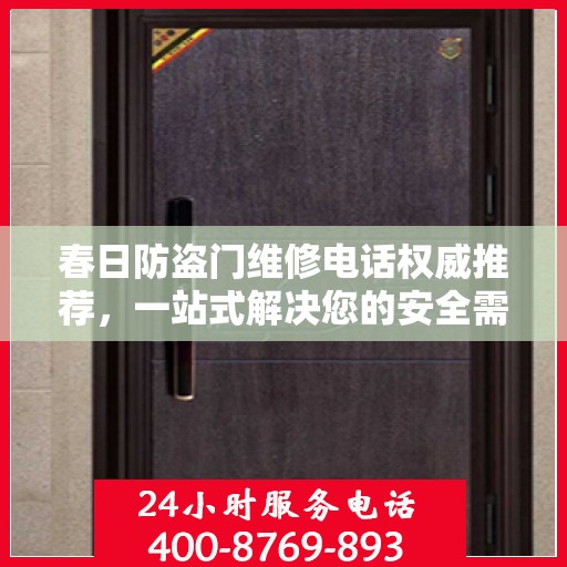 春日防盗门维修电话权威推荐，一站式解决您的安全需求