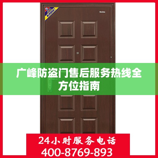 广峰防盗门售后服务热线全方位指南