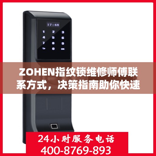ZOHEN指纹锁维修师傅联系方式，决策指南助你快速找到专业维修服务