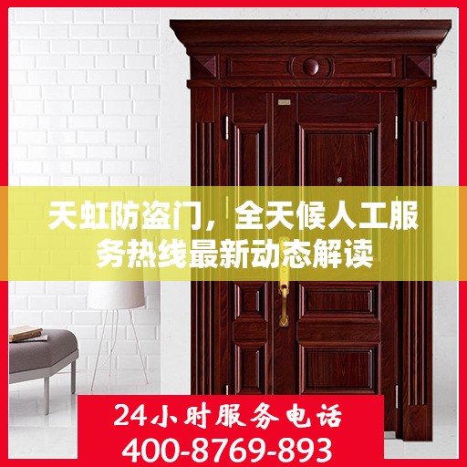 天虹防盗门，全天候人工服务热线最新动态解读