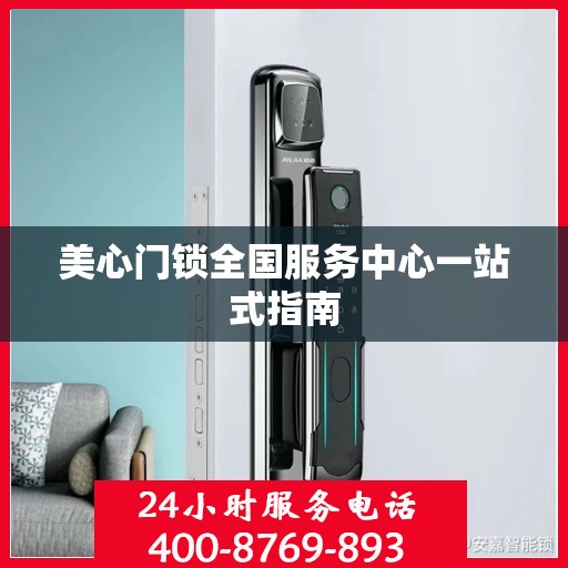 美心门锁全国服务中心一站式指南