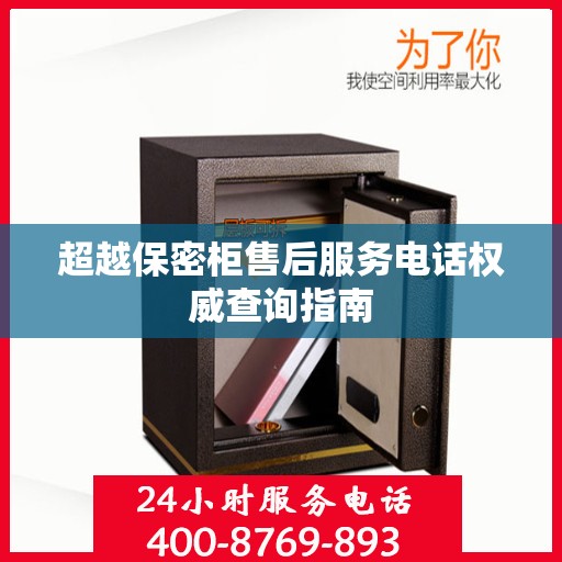超越保密柜售后服务电话权威查询指南