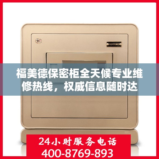 福美德保密柜全天候专业维修热线，权威信息随时达