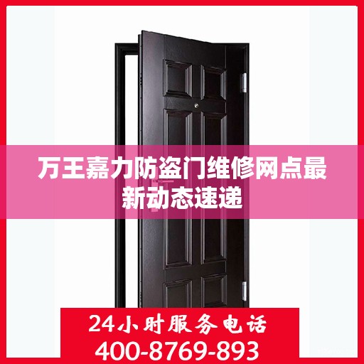 万王嘉力防盗门维修网点最新动态速递