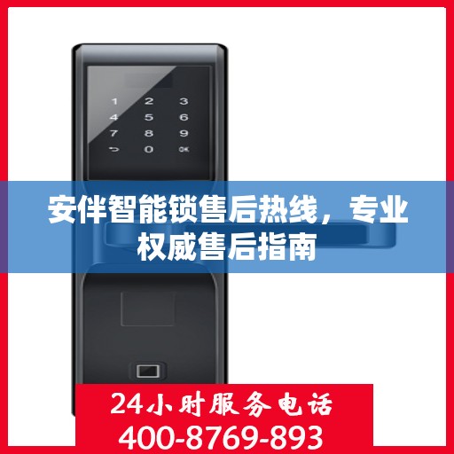 安伴智能锁售后热线，专业权威售后指南