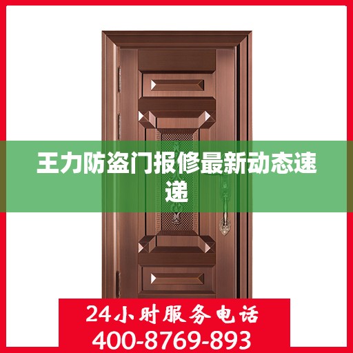 王力防盗门报修最新动态速递