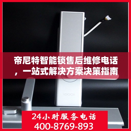 帝尼特智能锁售后维修电话，一站式解决方案决策指南