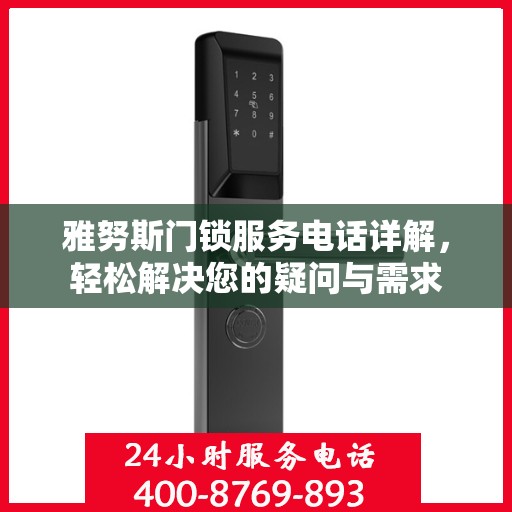 雅努斯门锁服务电话详解，轻松解决您的疑问与需求
