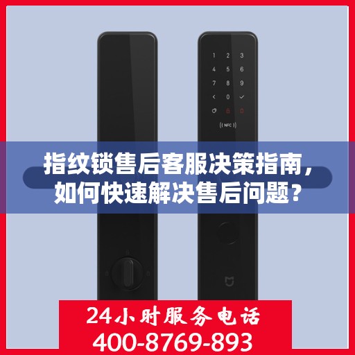 指纹锁售后客服决策指南，如何快速解决售后问题？