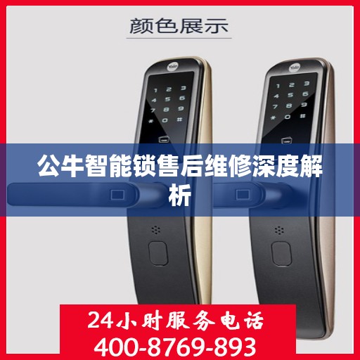公牛智能锁售后维修深度解析
