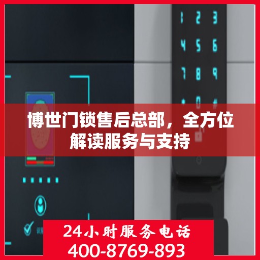 博世门锁售后总部，全方位解读服务与支持